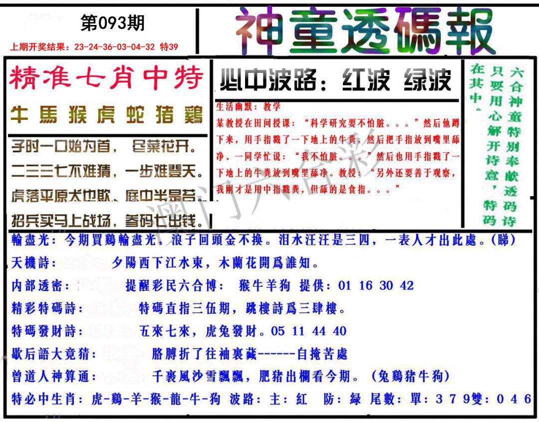 093期神童透码报[图]