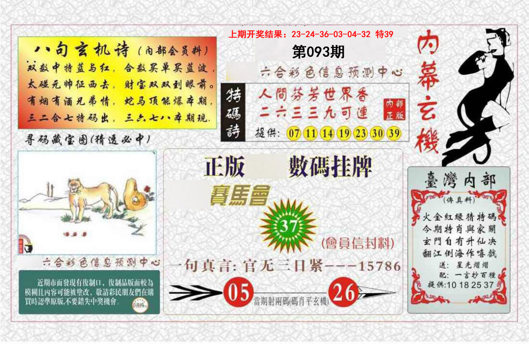 093期内幕玄机报[图]