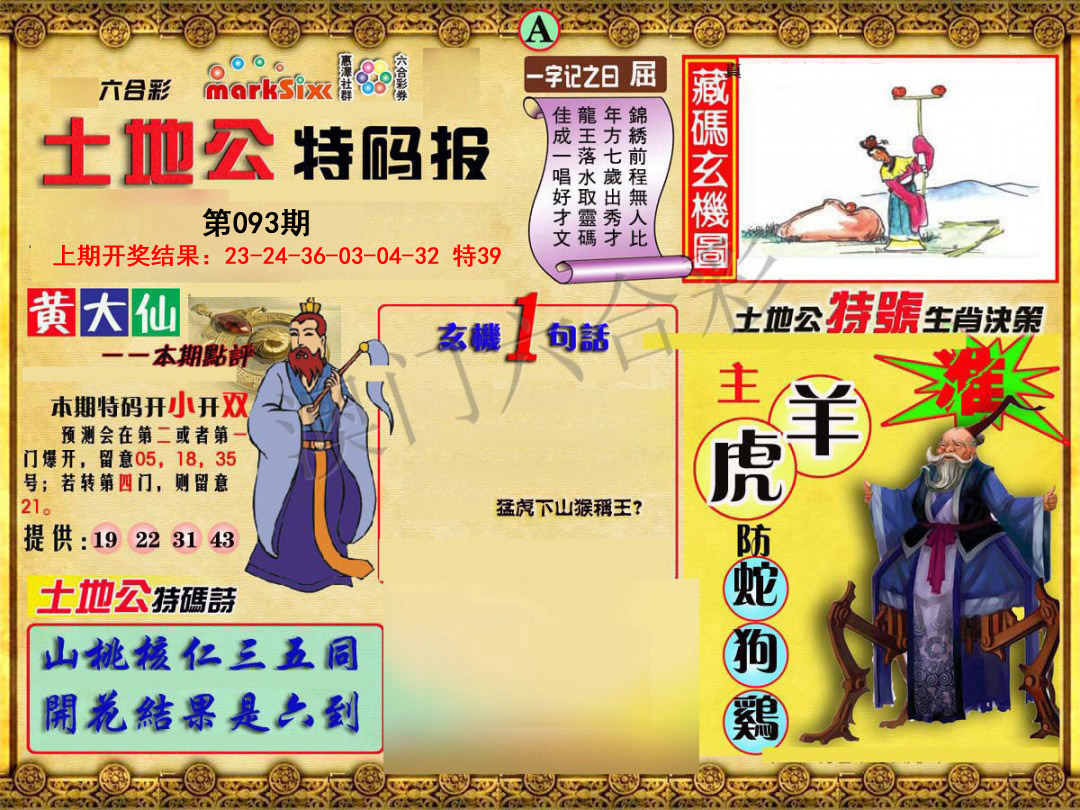 093期土地公特码报A[图]
