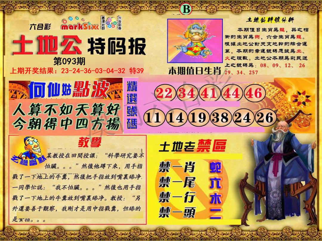 093期土地公特码报B[图]