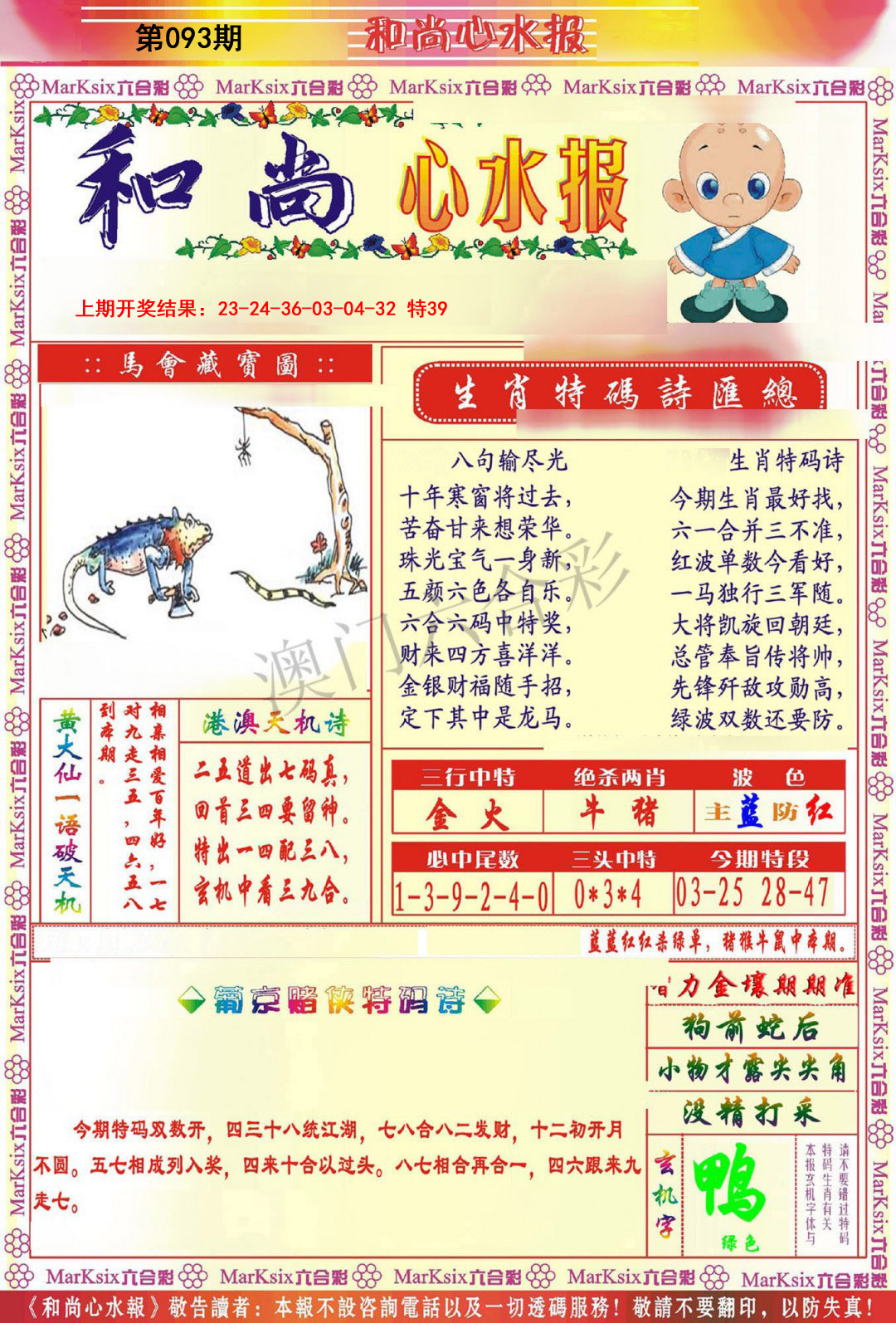 093期和尚心水报[图]