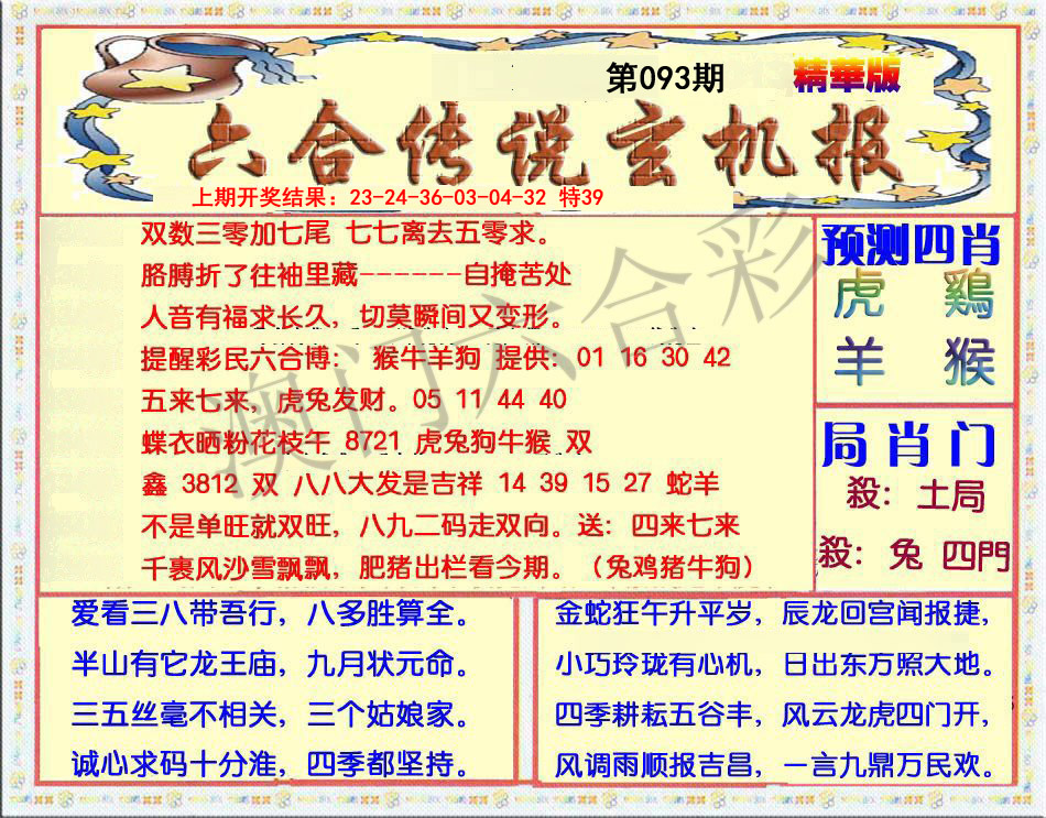 093期六合传说(玄机版)[图]