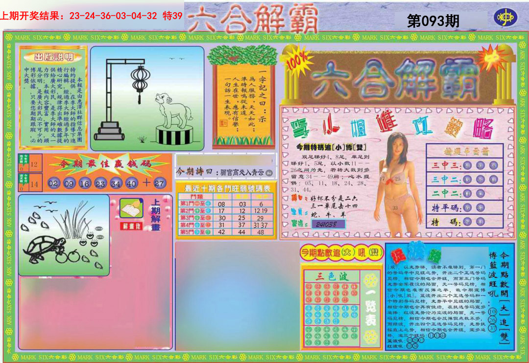 093期六合解霸A[图]