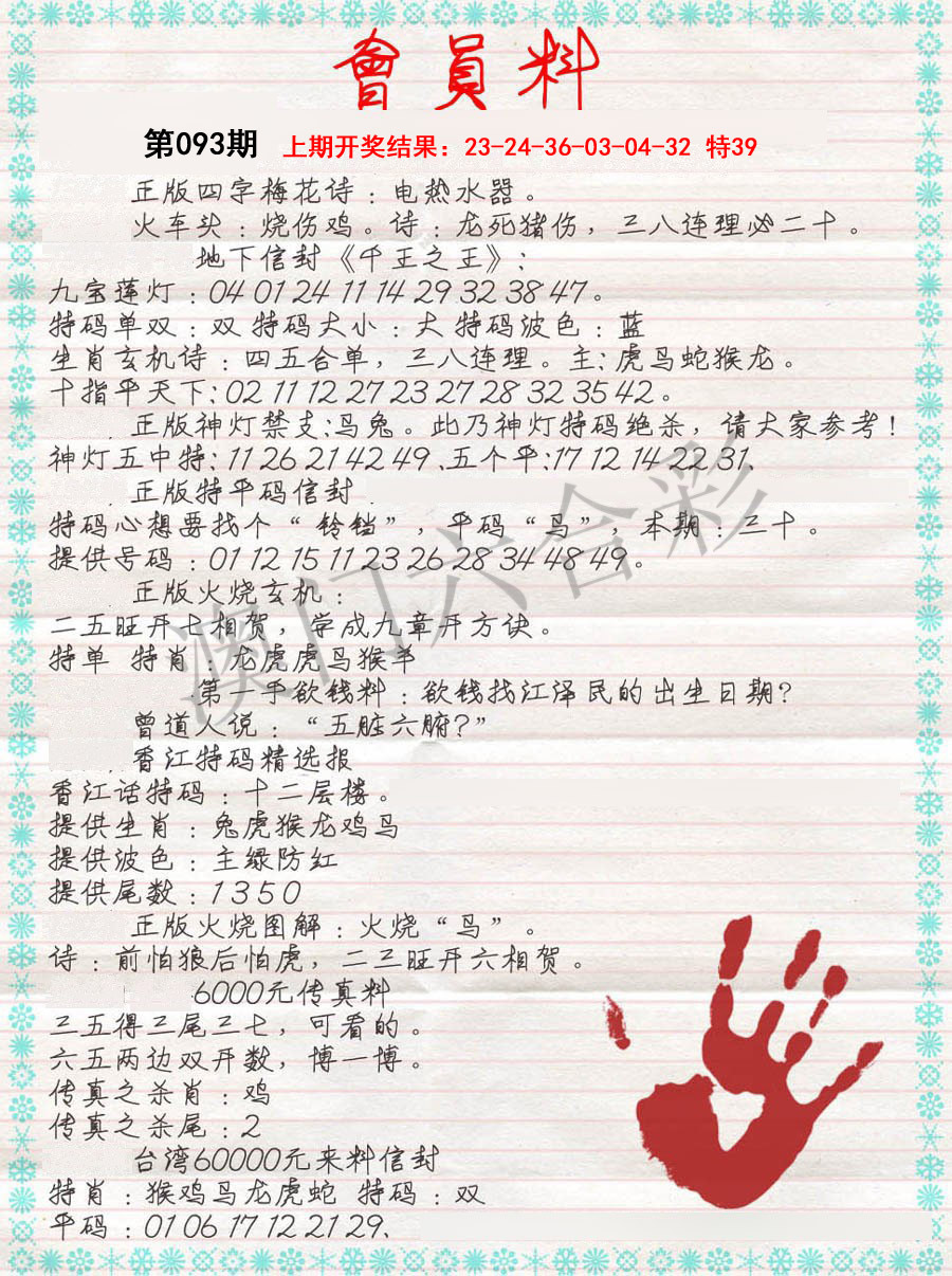093期会员料[图]