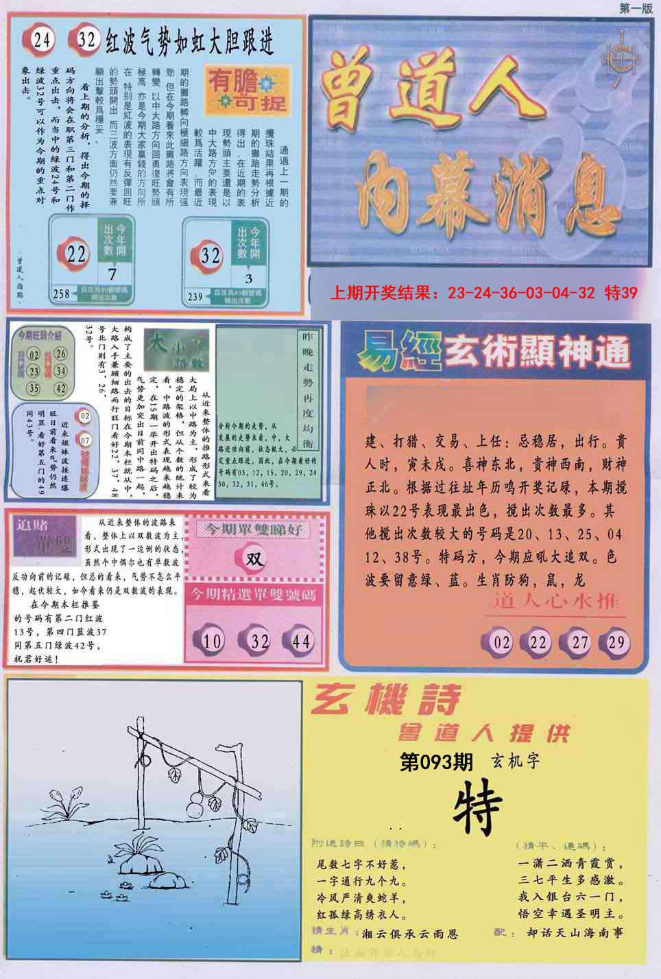 093期曾道人内幕消息A[图]