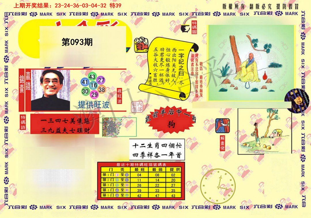 093期特码王(信封)[图]