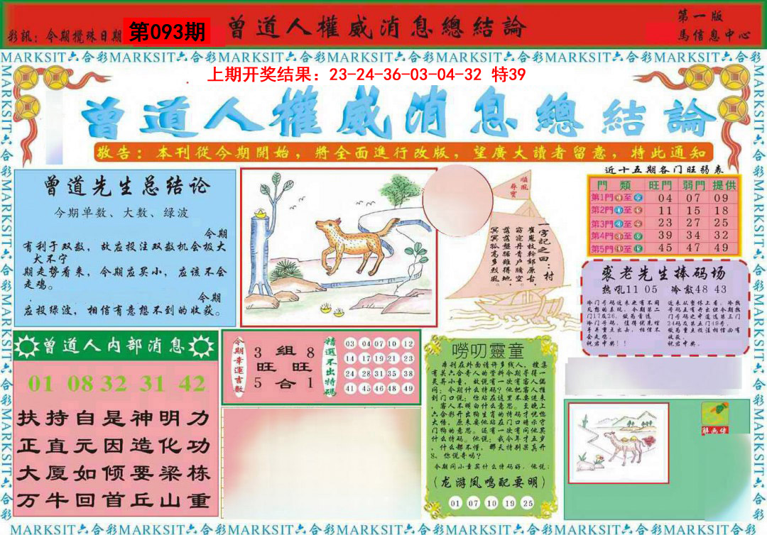 093期曾道人权威消息A[图]