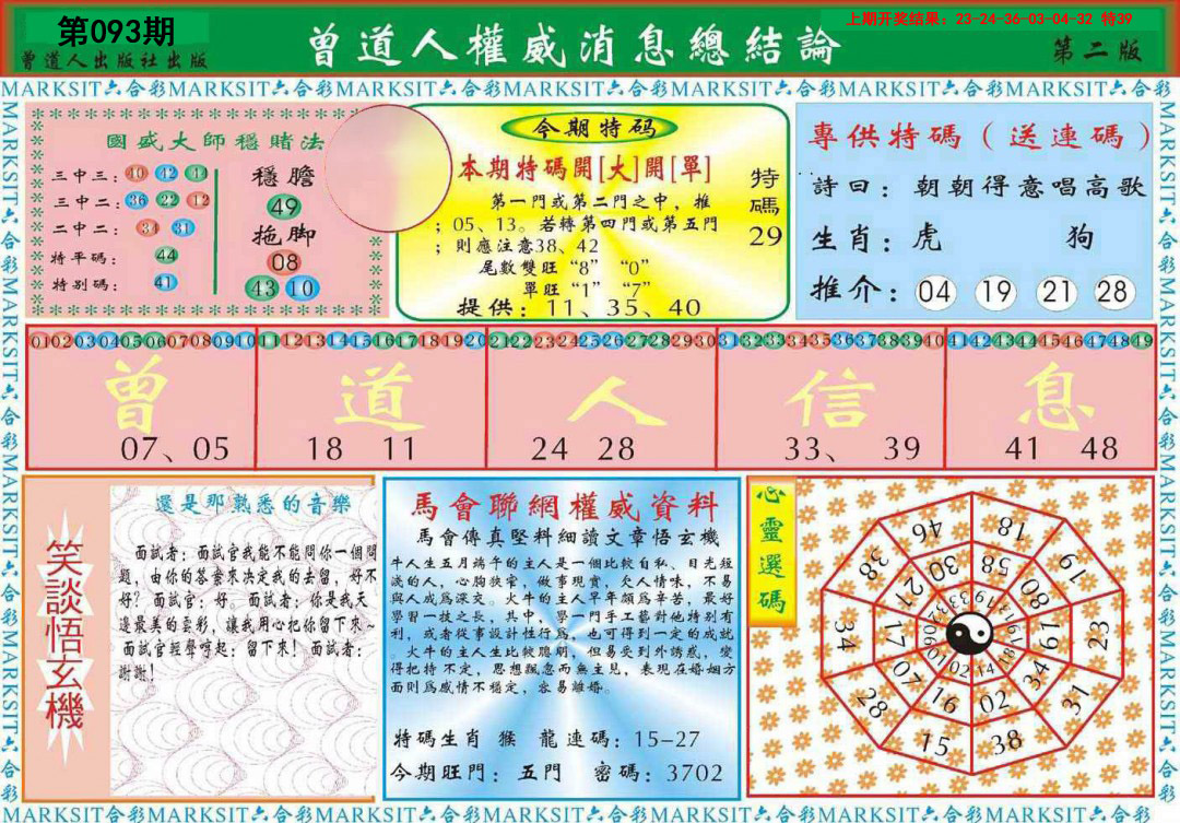 093期曾道人权威消息B[图]