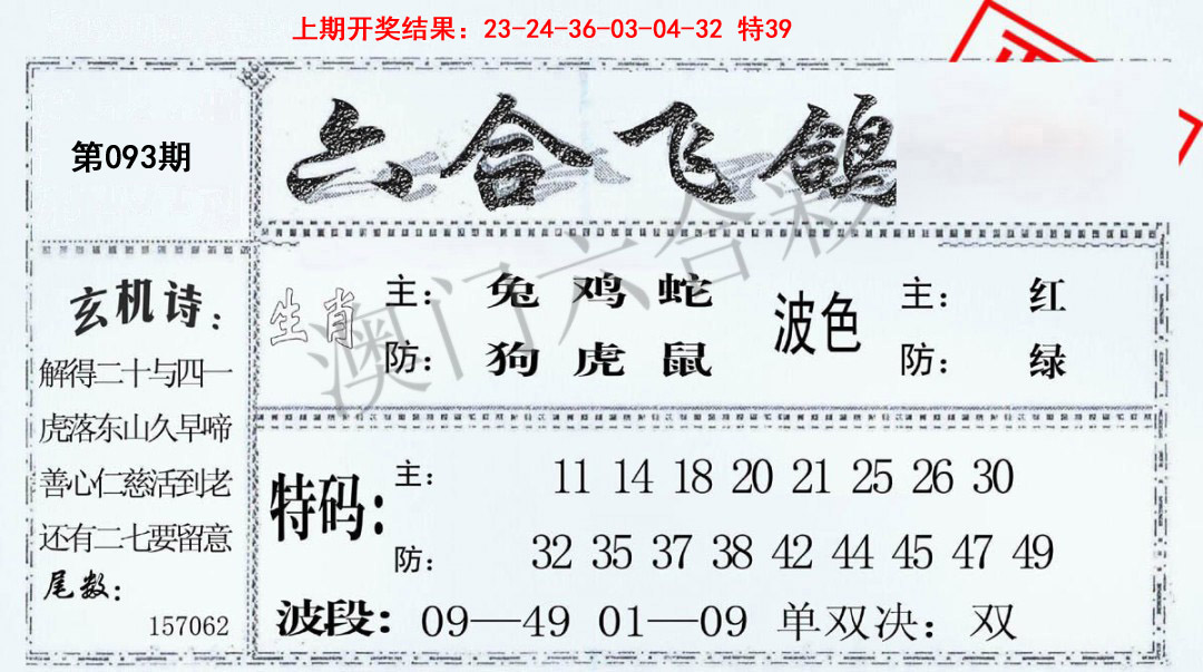 093期六合飞鸽[图]