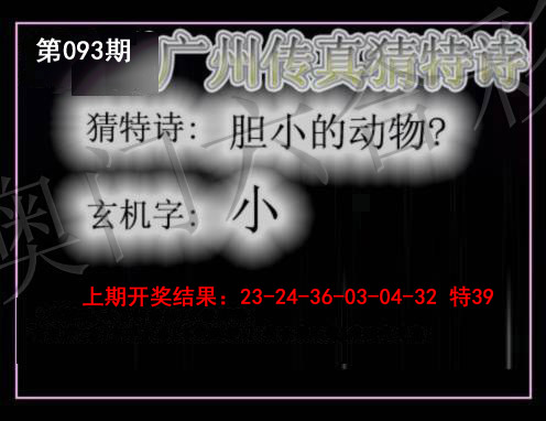 093期广州传真猜特诗[图]