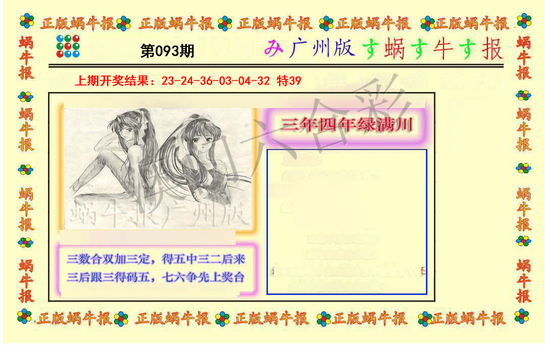 093期正版蜗牛报[图]