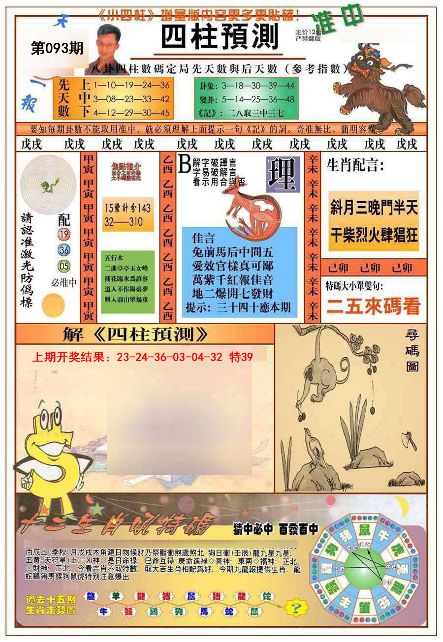 093期(新版)四柱预测A[图]