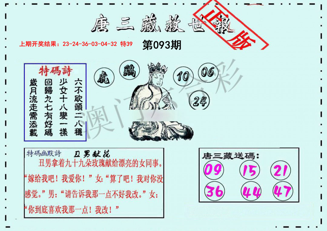 093期唐三藏救世报[图]