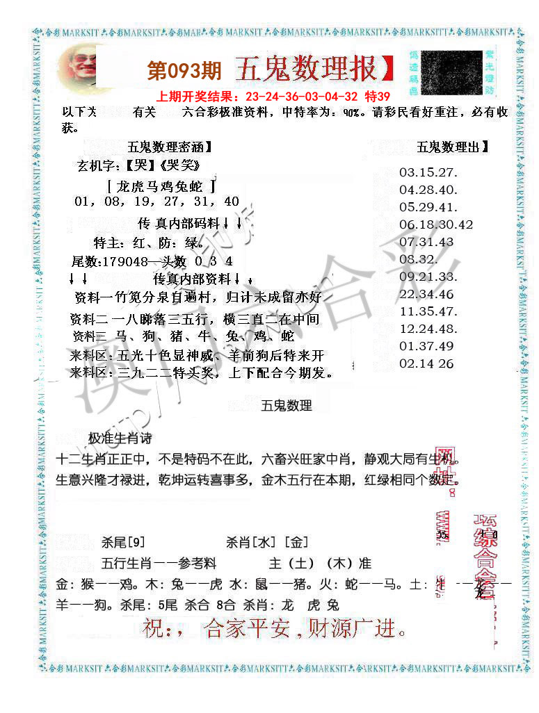 093期五鬼数理报[图]