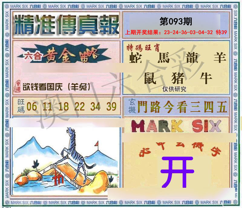 093期精准<傳真報>[图]