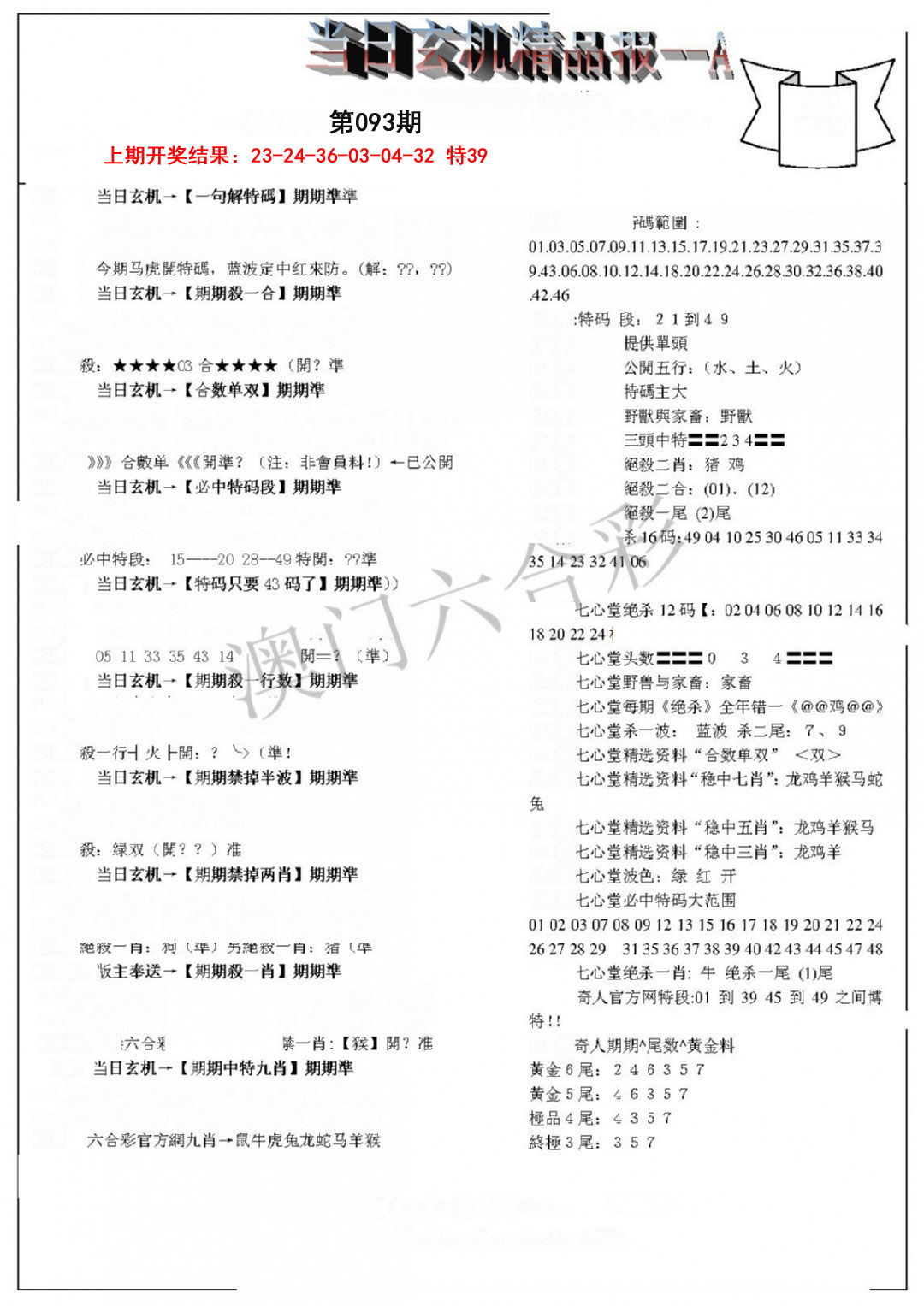 093期当日玄机精品报A[图]