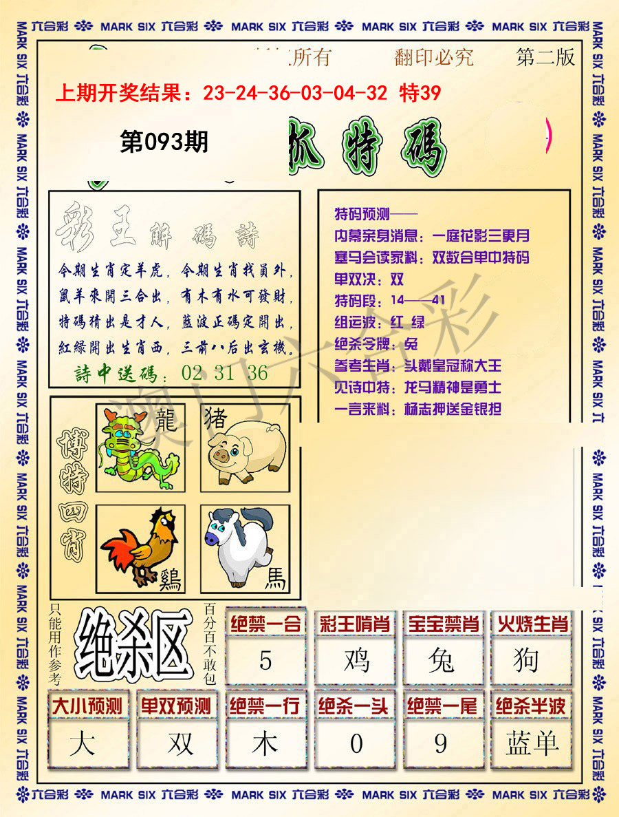 093期今日抓特码-B[图]