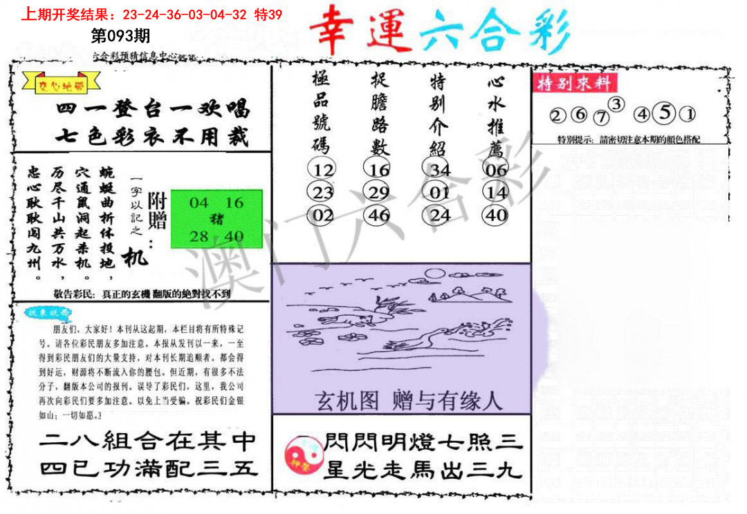 093期幸运六合彩[图]
