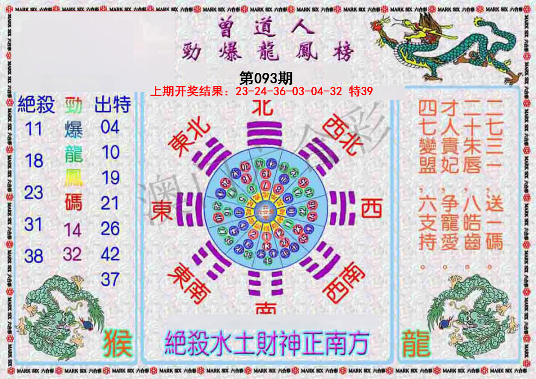 093期曾道人劲爆龙凤榜[图]