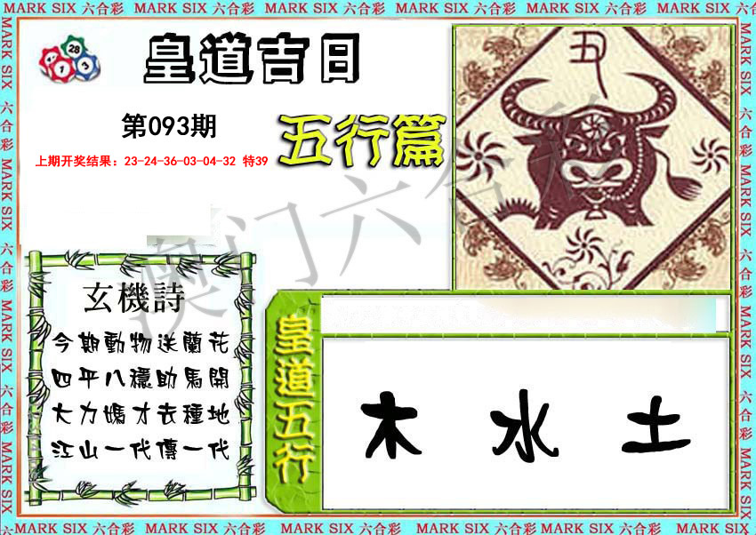 093期皇道吉日五行篇[图]