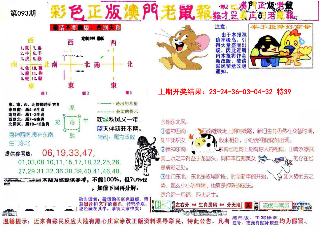 093期彩色正版澳门老鼠报[图]