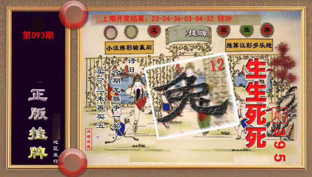 093期正版挂牌(另版)[图]