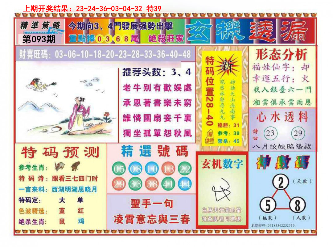 093期玄机透漏[图]