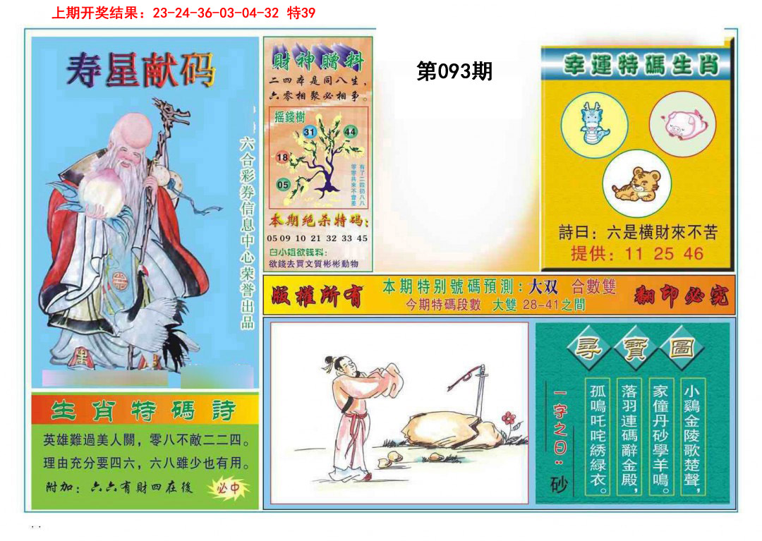 093期寿星献码[图]