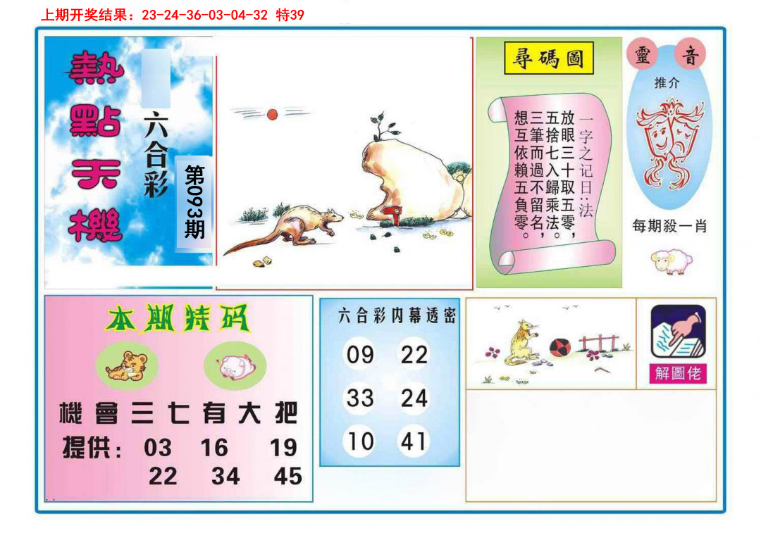 093期热点天机[图]