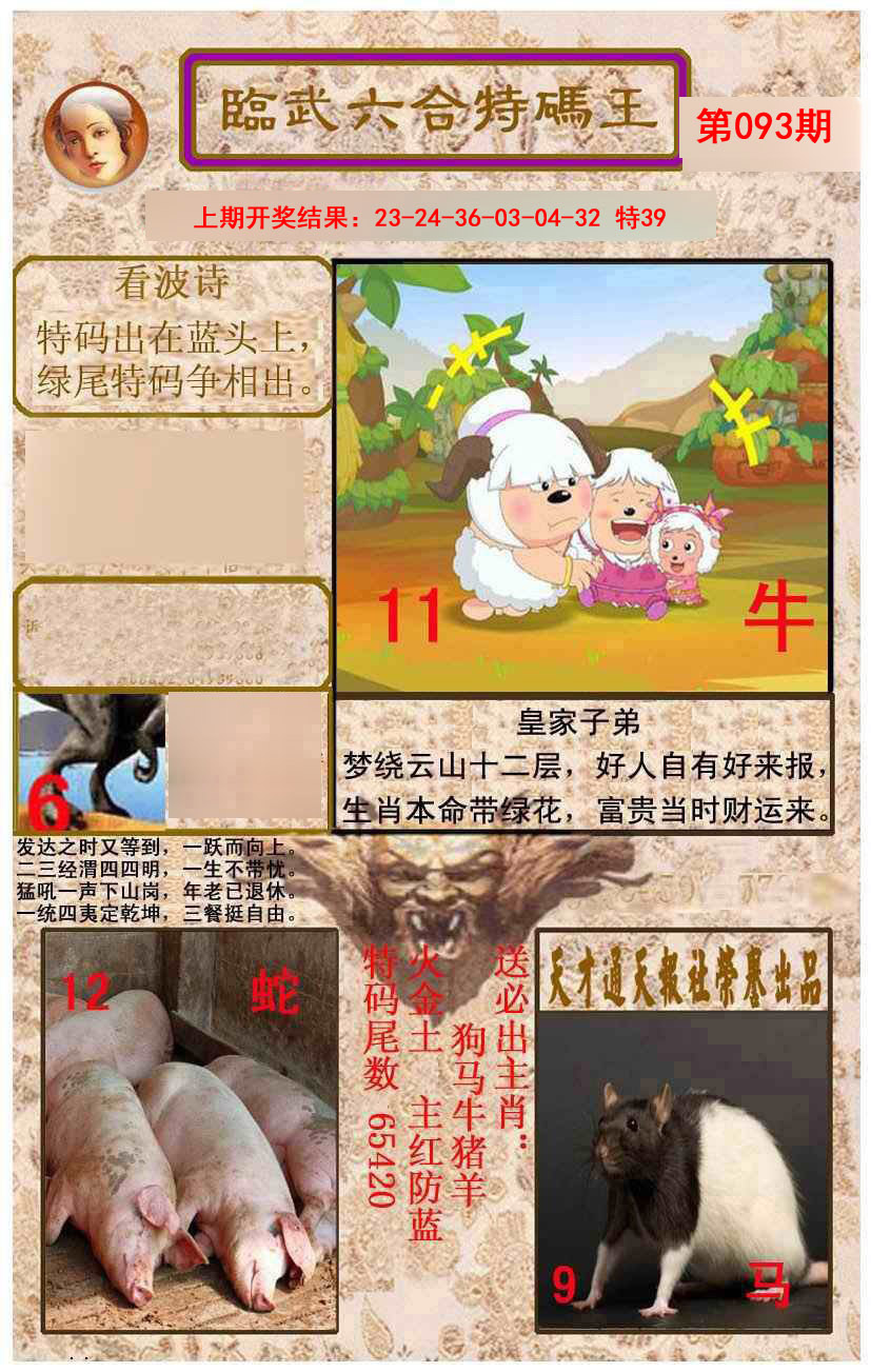 093期临武六合特码王[图]