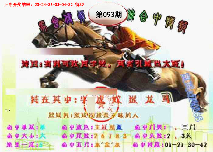 093期马会传真-综合报[图]