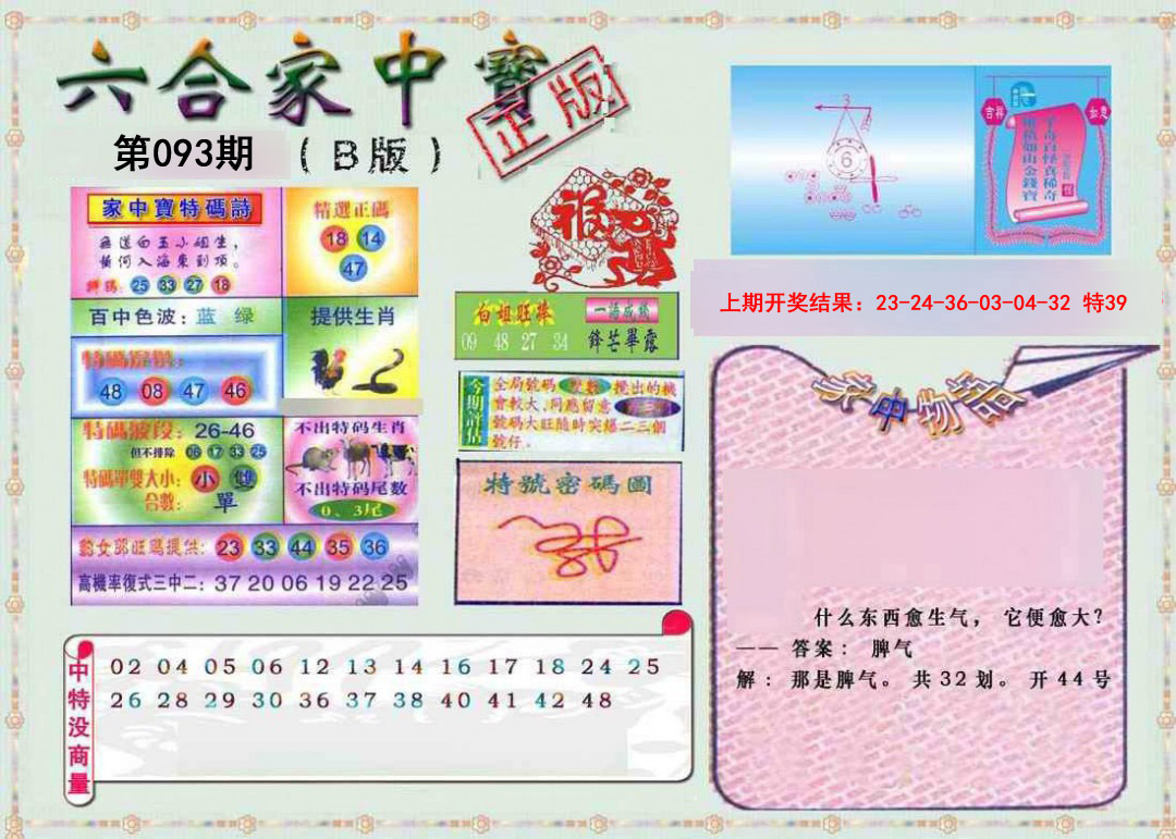 093期六合家中宝B[图]