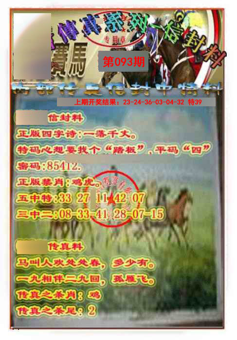 093期马会传真-信封料[图]