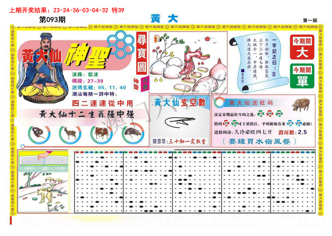 093期黄大仙神圣A[图]