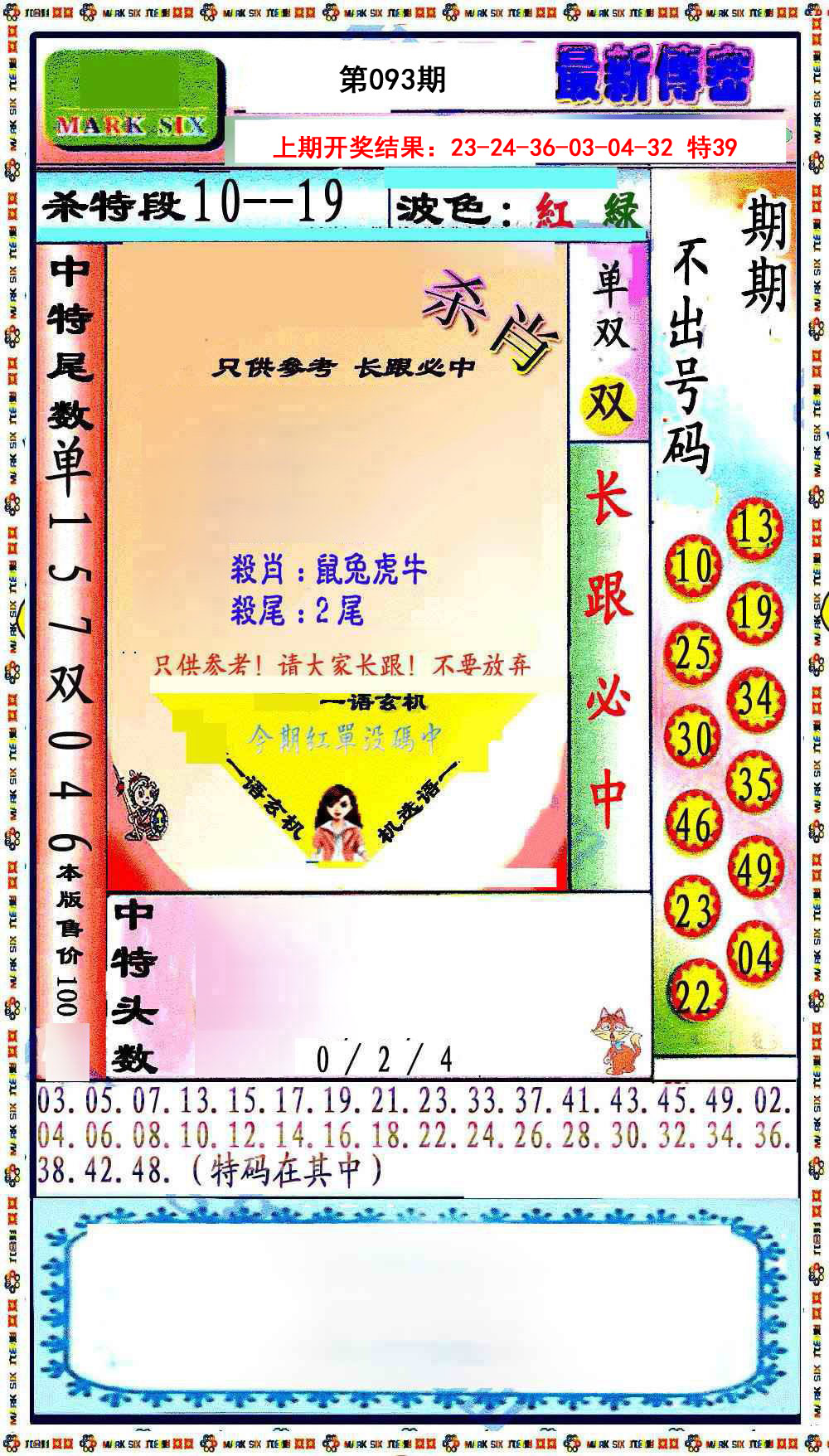 093期最新传密绝杀6肖[图]