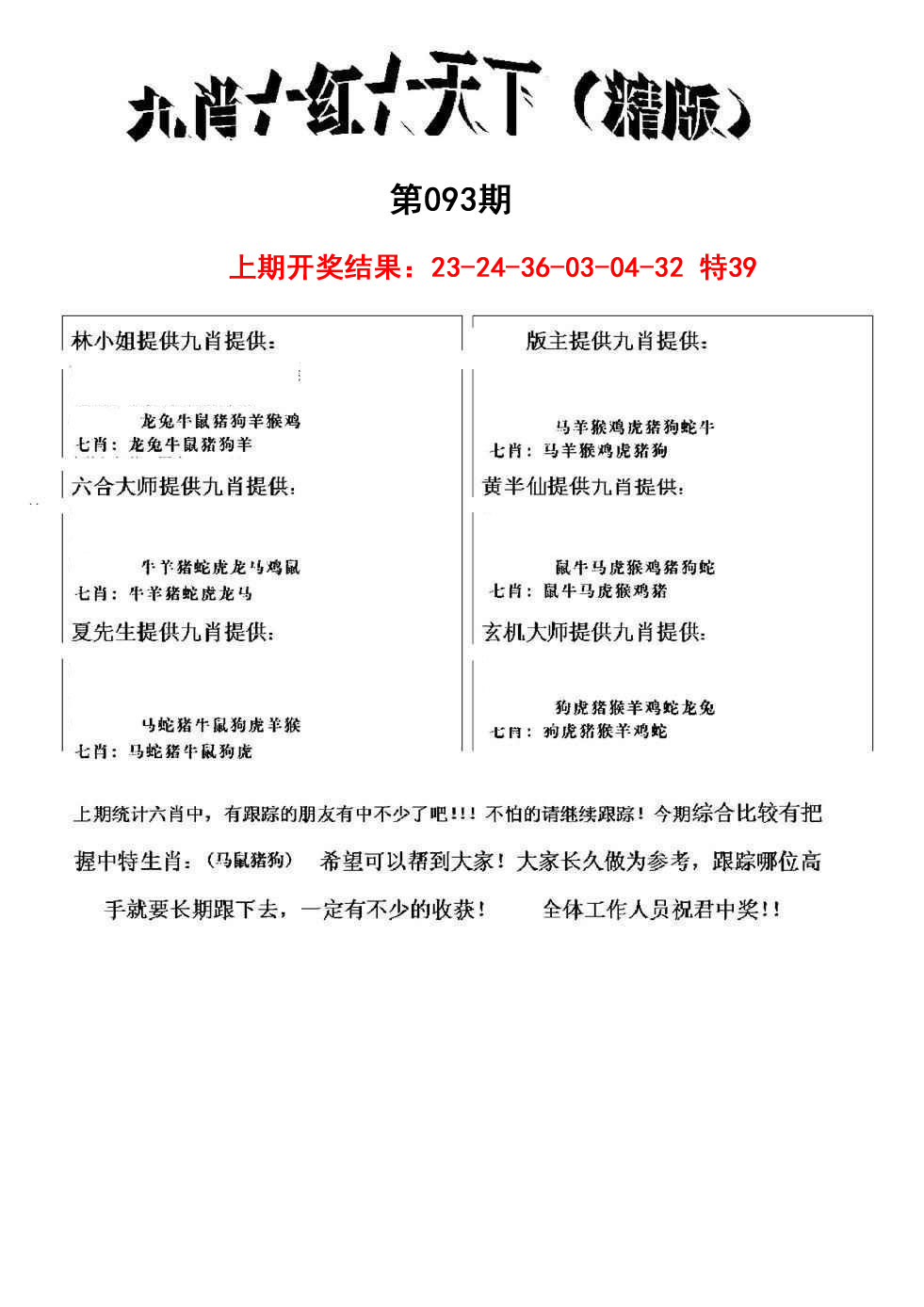 093期九肖红天下精版[图]