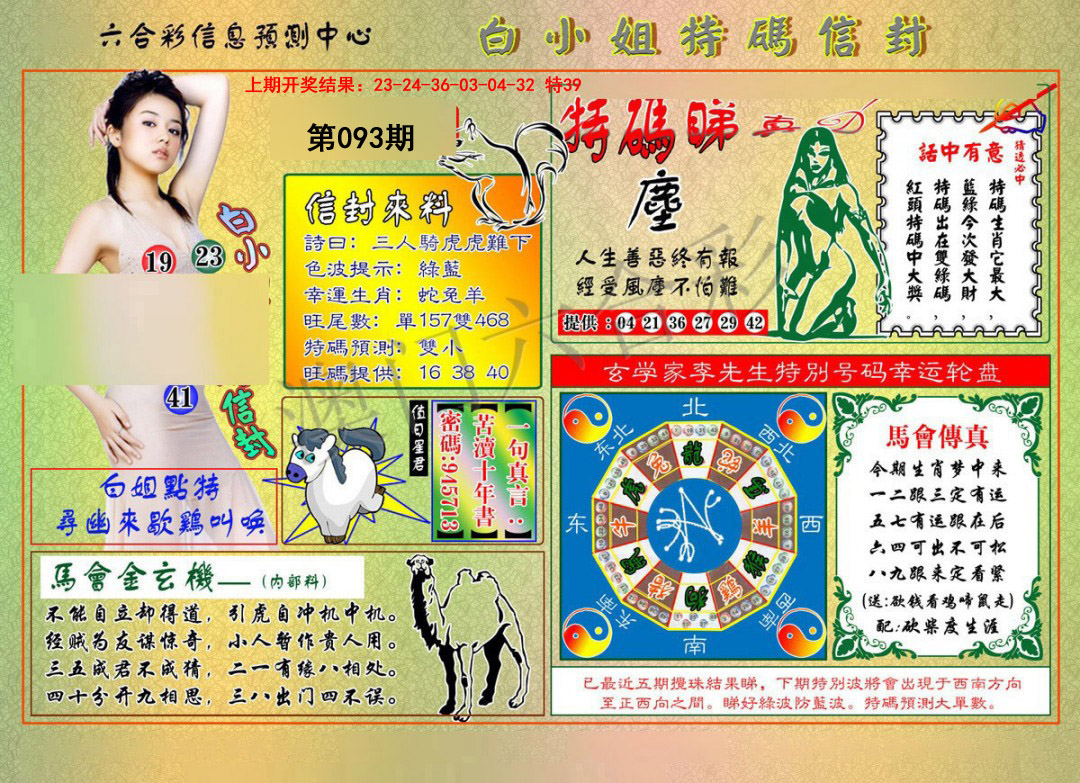 093期白小姐特码信封[图]