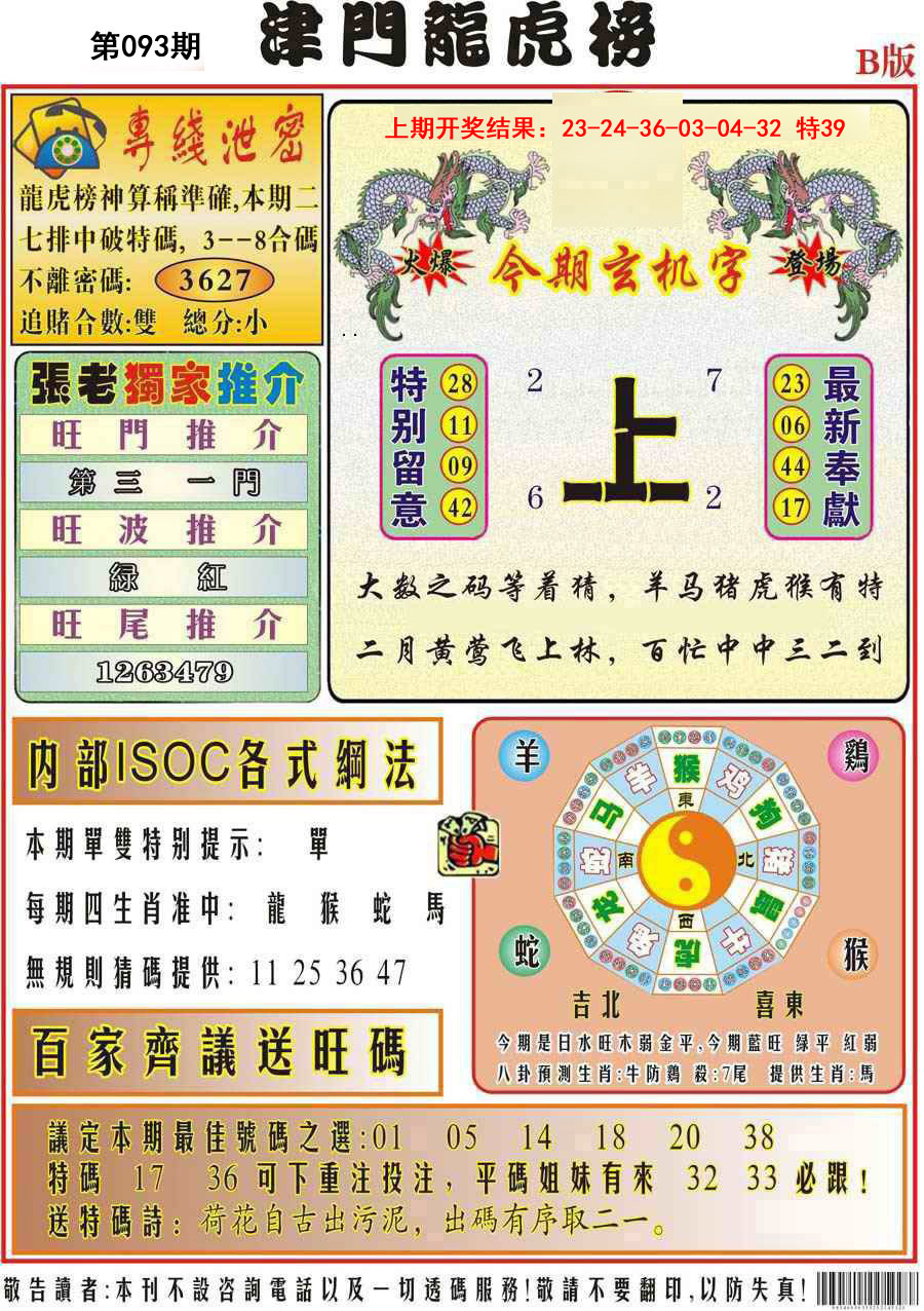 093期津门龙虎榜B[图]