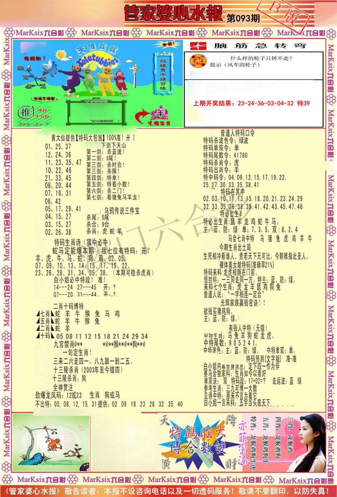 093期管家婆心水报B[图]