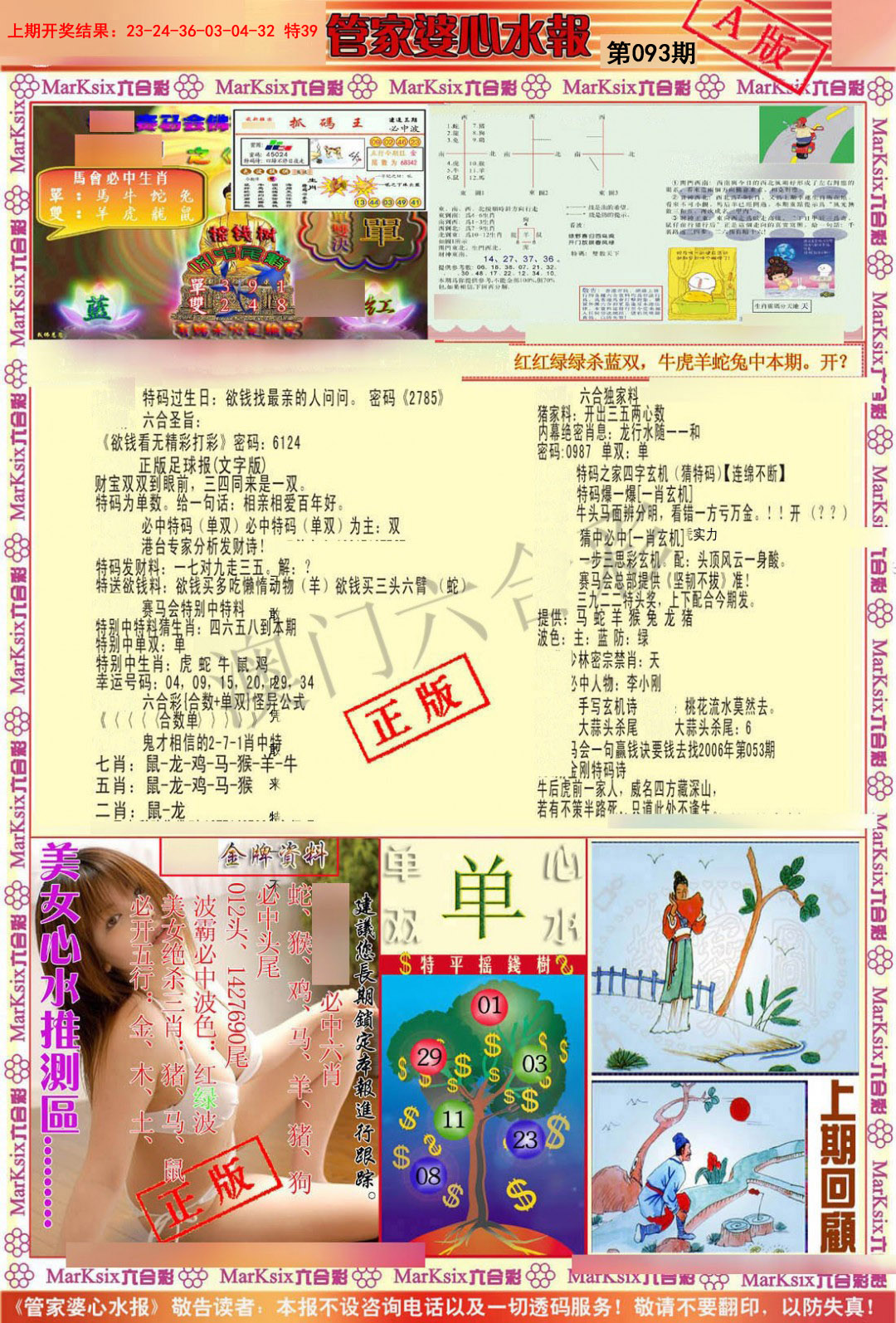 093期管家婆心水报A[图]