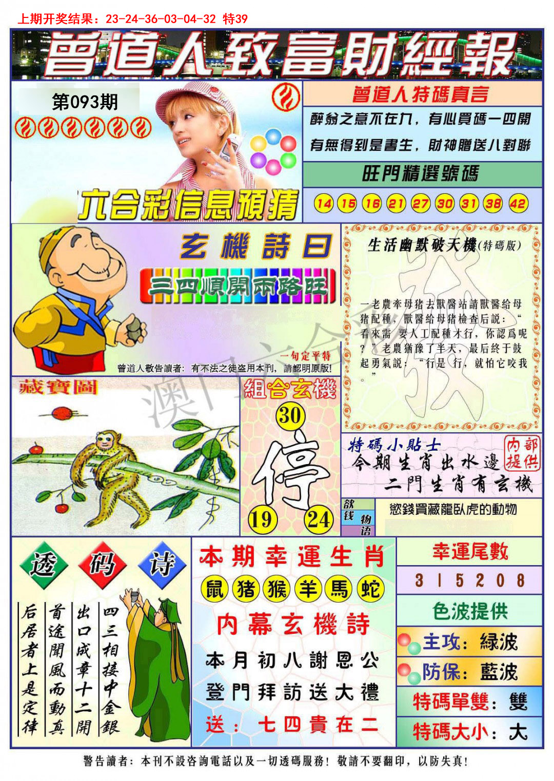 093期曾道人致福财经[图]