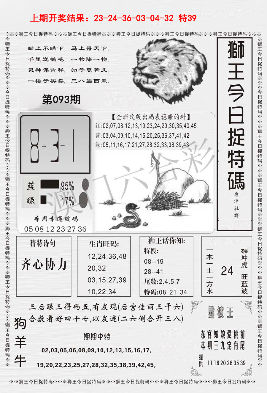 093期狮王今日抓特码[图]