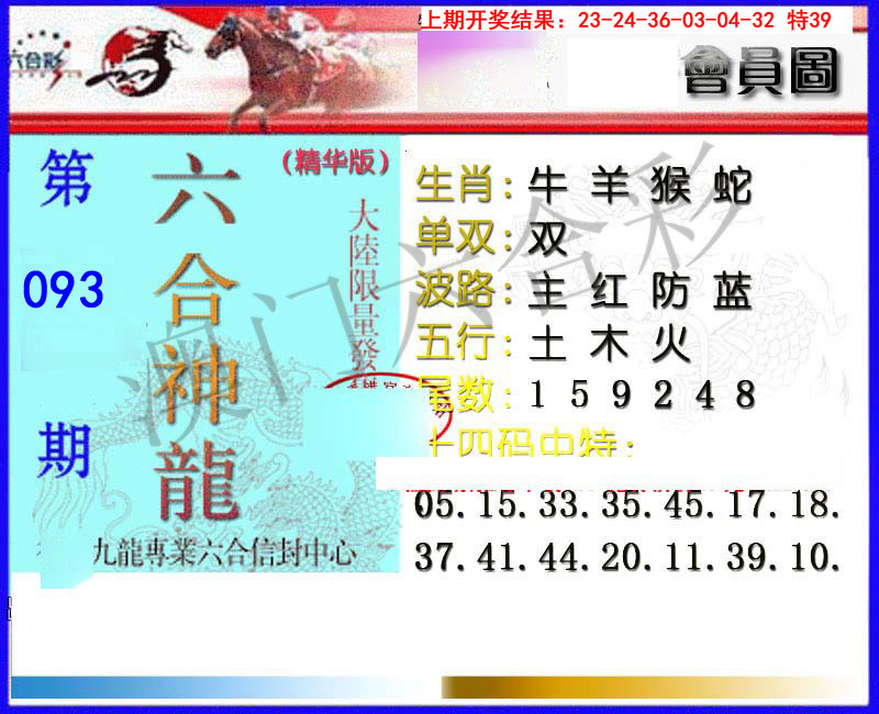 093期六合神龙[图]