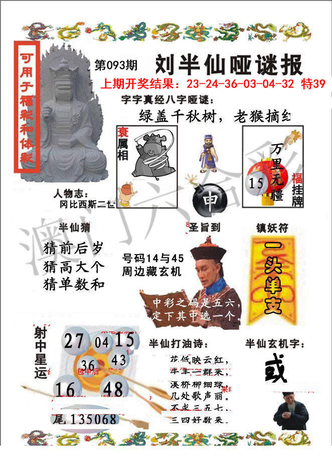 093期刘半仙哑谜报[图]