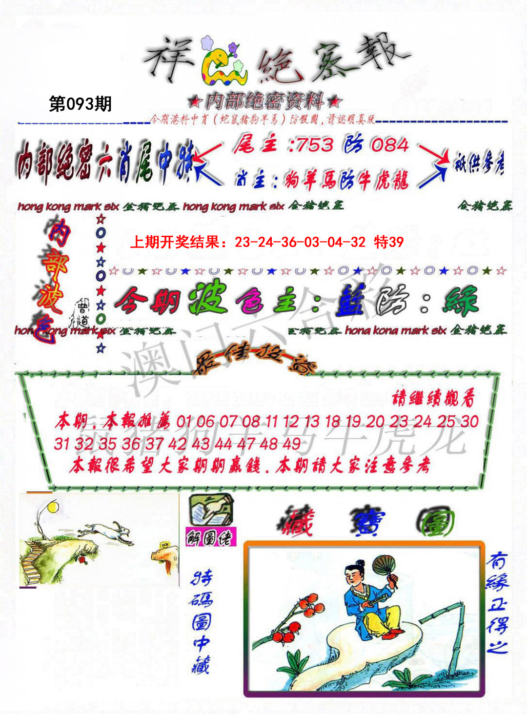 093期金鼠绝密图[图]