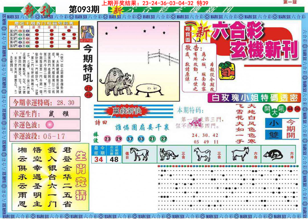 093期新六合彩特码新刊A[图]