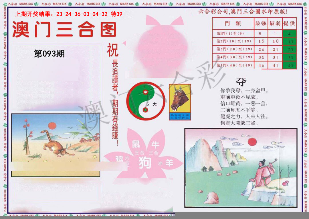 093期4-澳门三合[图]