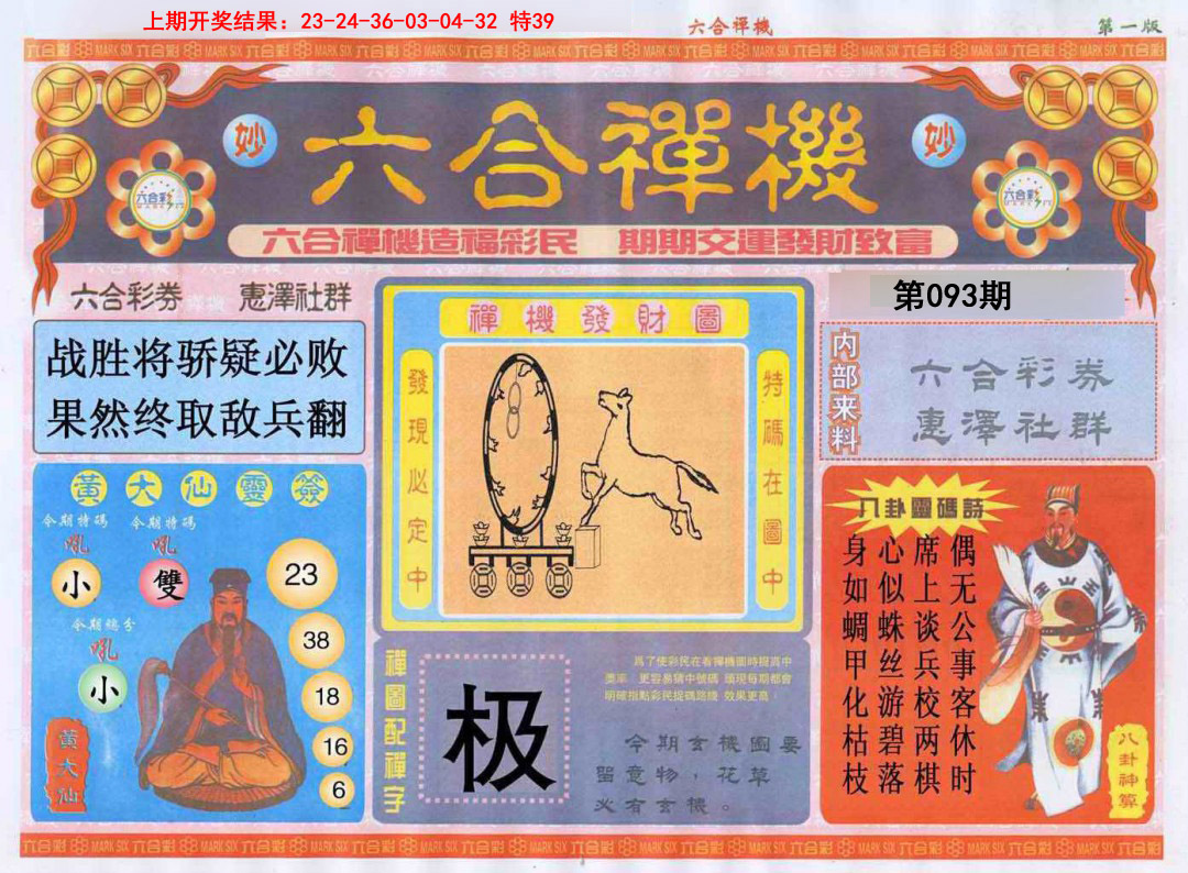 093期六合禅机A[图]