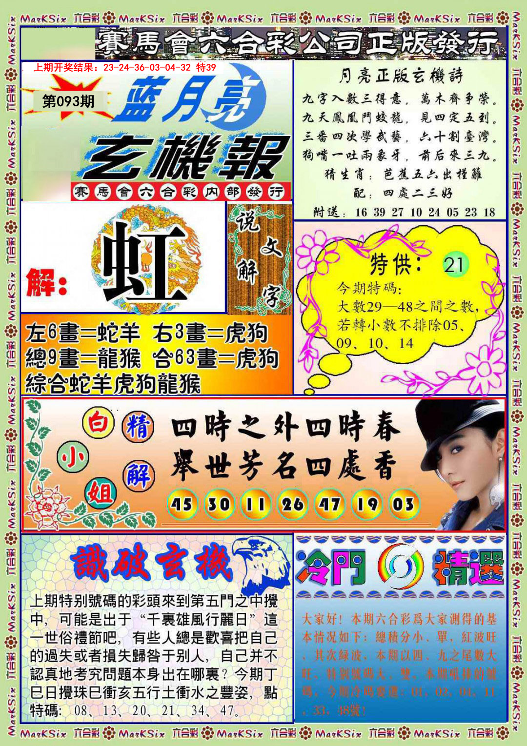 093期蓝月亮玄机报[图]