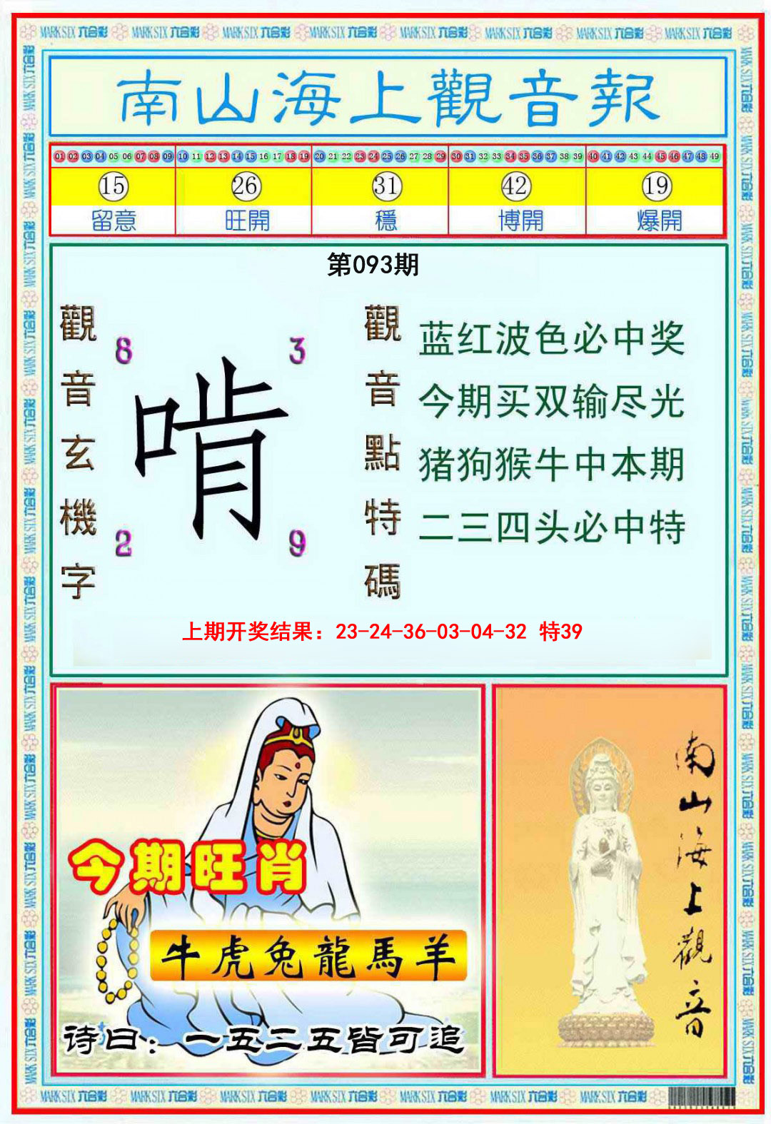 093期南海观音彩报[图]